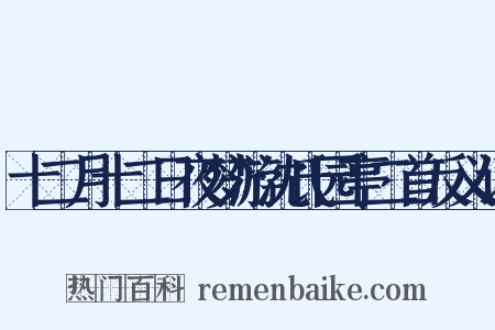 十二月十二日夜梦游沈氏园亭二首反义词是什么意思的图片